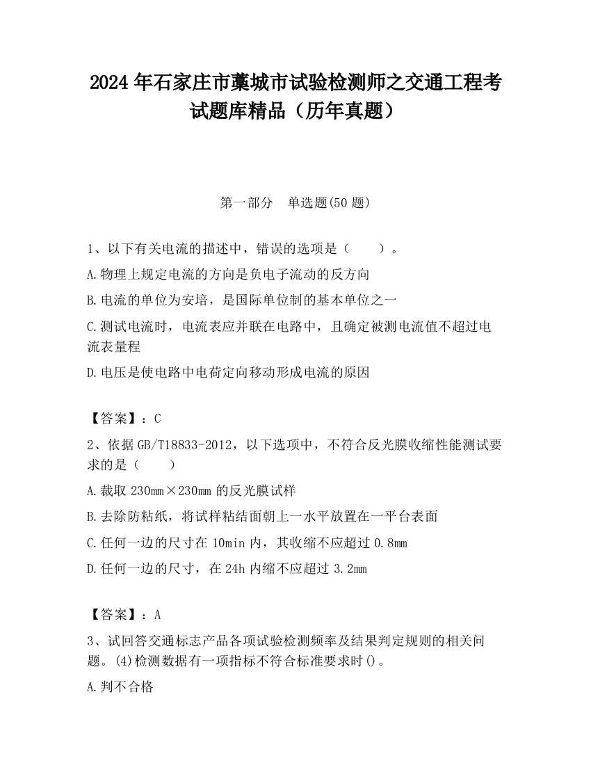 2024年石家庄市藁城市试验检测师之交通工程考试题库精品（历年真题）