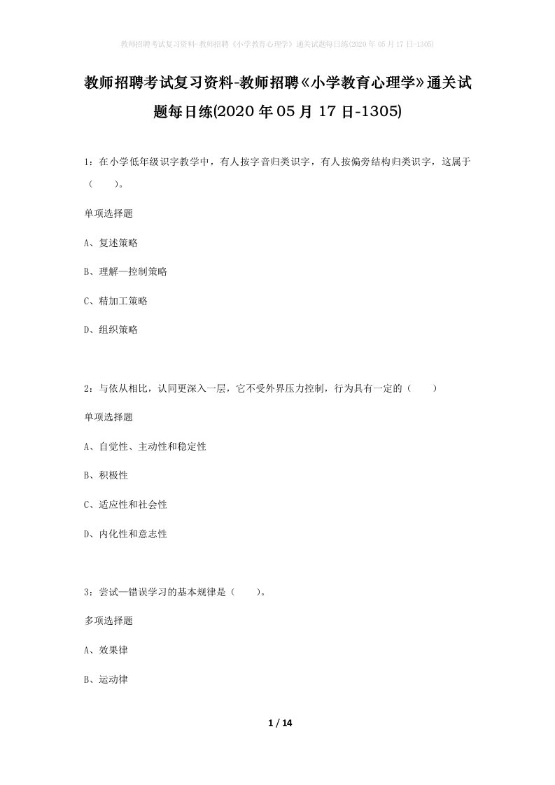 教师招聘考试复习资料-教师招聘小学教育心理学通关试题每日练2020年05月17日-1305