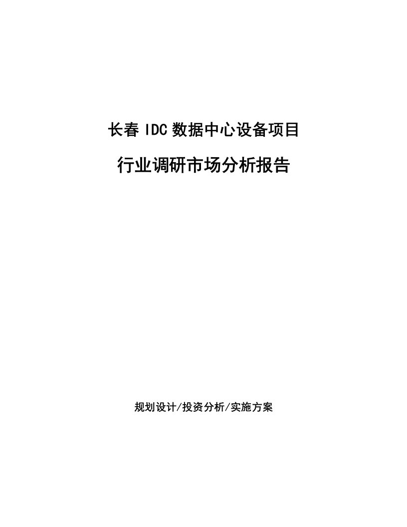 长春IDC数据中心设备项目行业调研市场分析报告