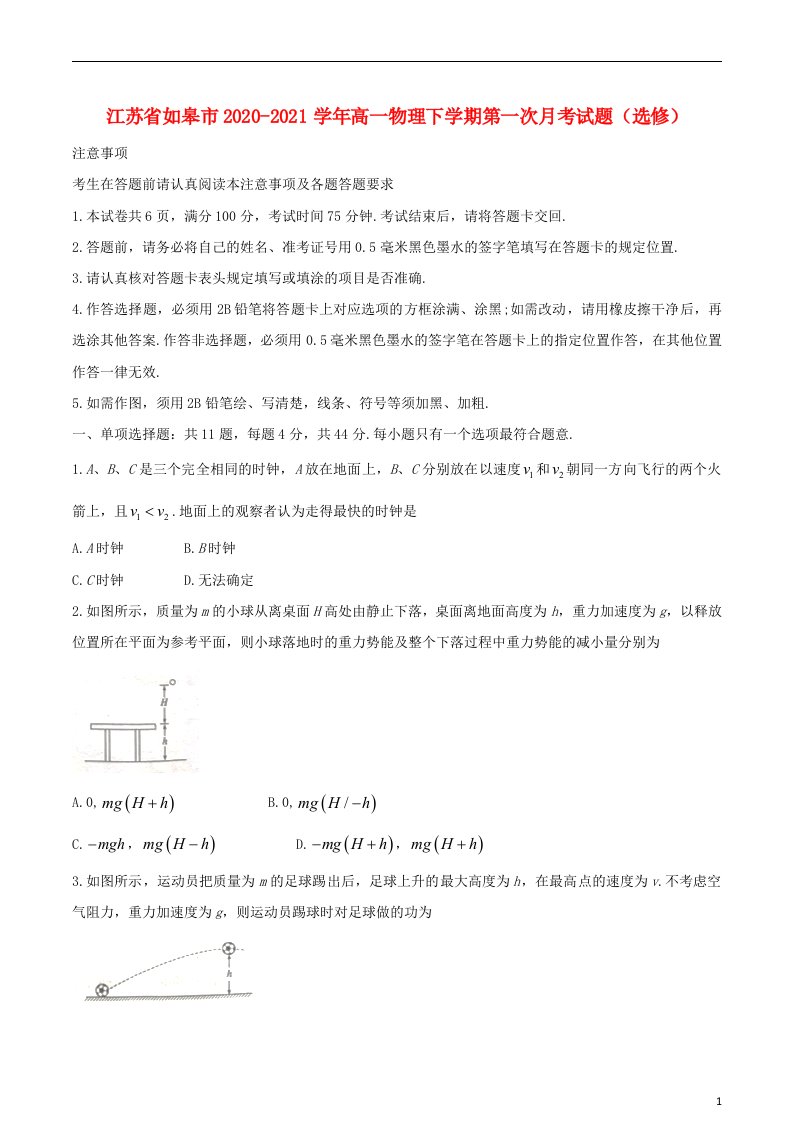 江苏省如皋市2020_2021学年高一物理下学期第一次月考试题选修202104170189