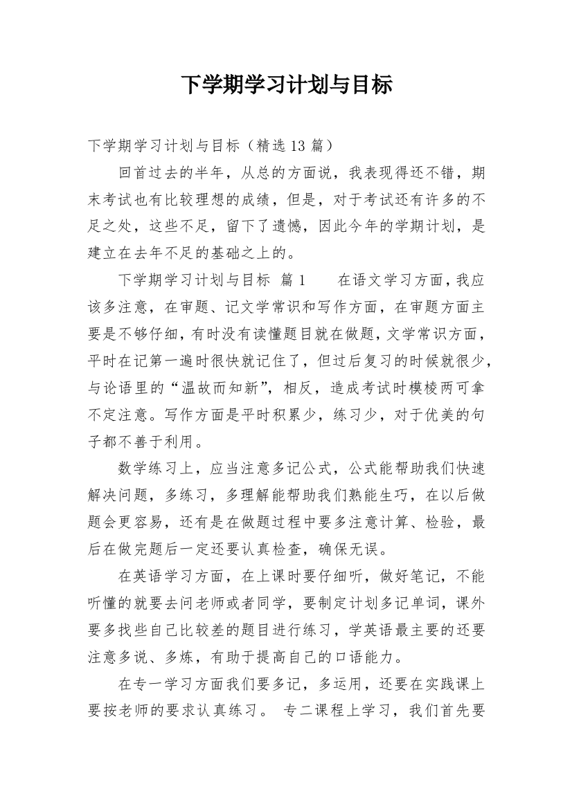 下学期学习计划与目标