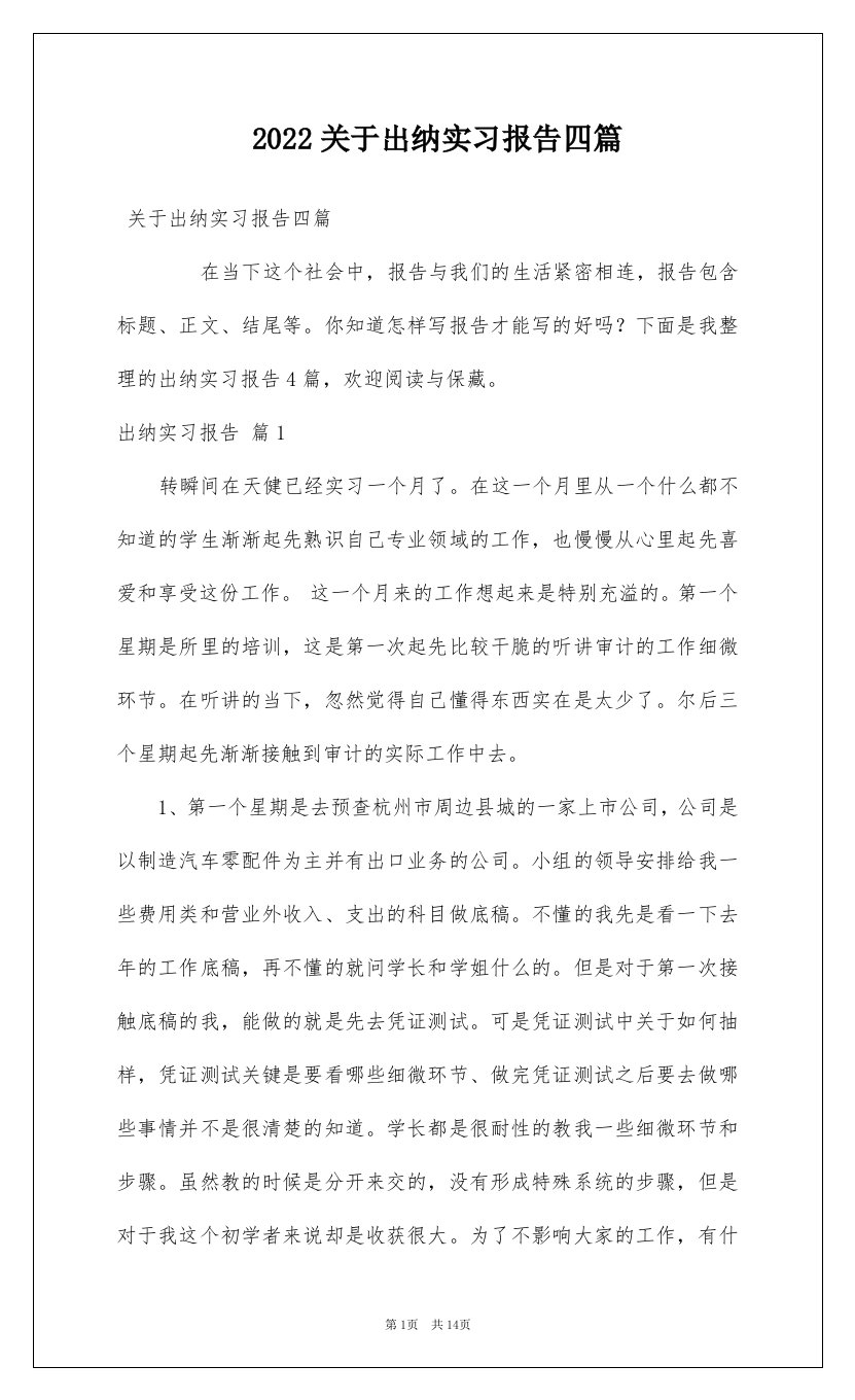 2022关于出纳实习报告四篇