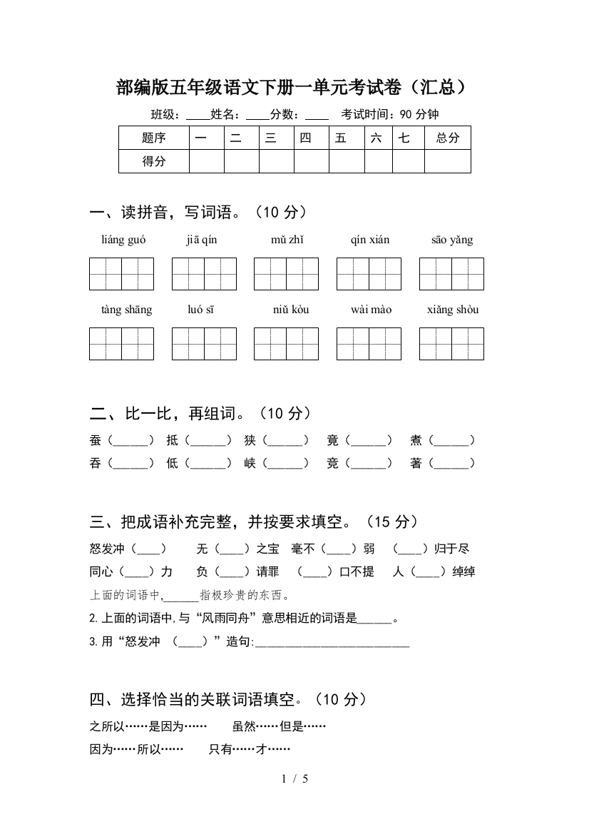 部编版五年级语文下册一单元考试卷(汇总)