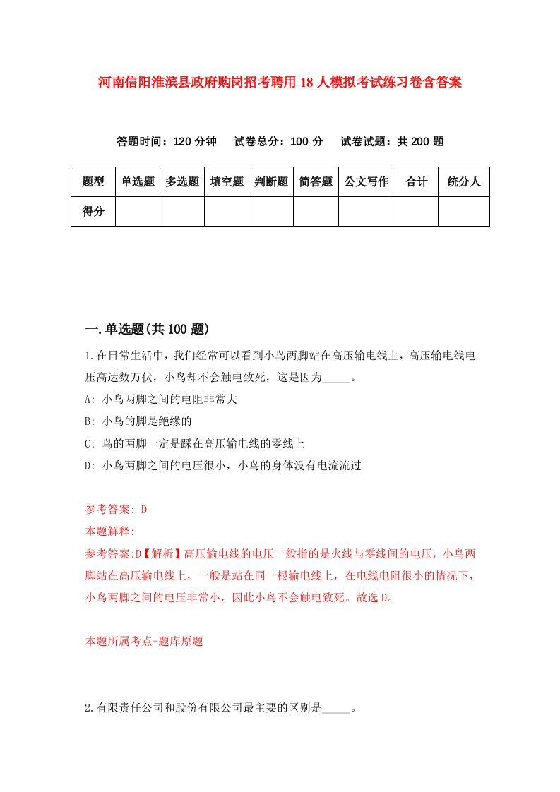 河南信阳淮滨县政府购岗招考聘用18人模拟考试练习卷含答案第0次