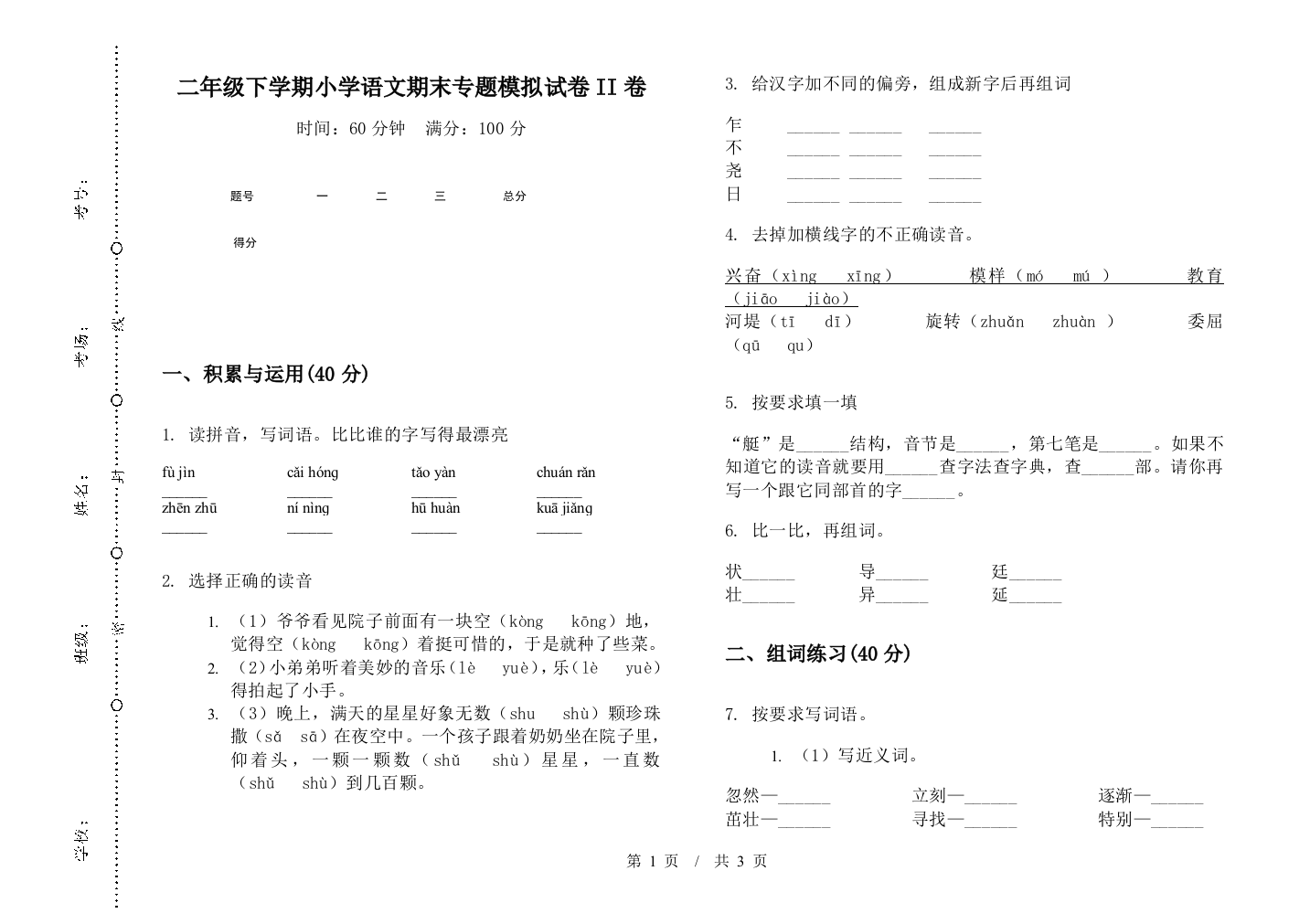 二年级下学期小学语文期末专题模拟试卷II卷