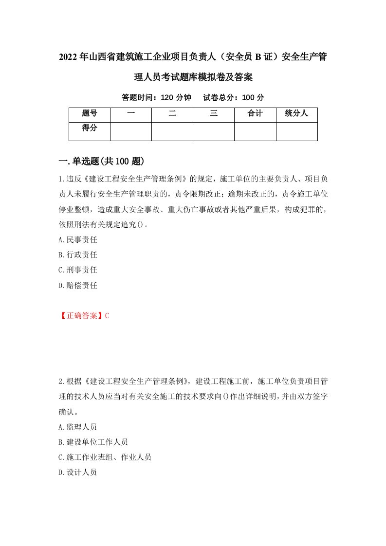 2022年山西省建筑施工企业项目负责人安全员B证安全生产管理人员考试题库模拟卷及答案53