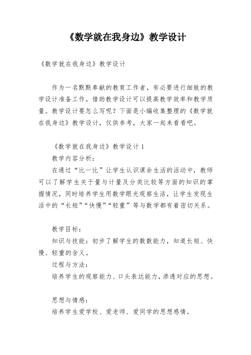 《数学就在我身边》教学设计