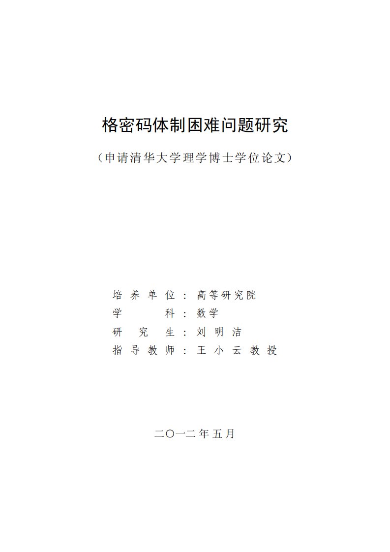 格密码体制困难问题研究