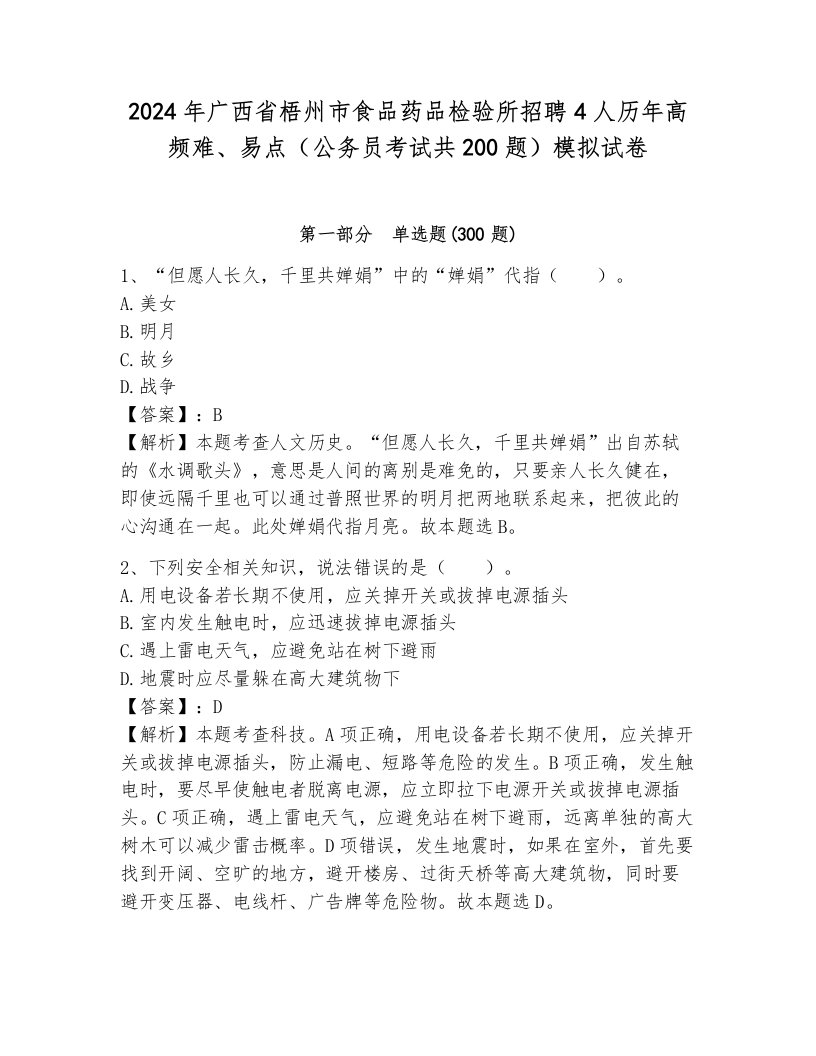 2024年广西省梧州市食品药品检验所招聘4人历年高频难、易点（公务员考试共200题）模拟试卷带答案（考试直接用）