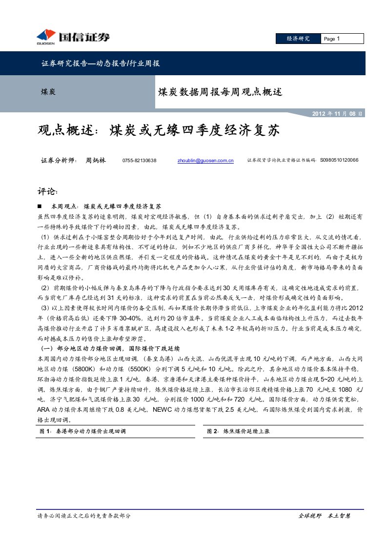 煤炭行业研究报告：国信证券-煤炭行业观点概述：煤炭或无缘四季度经济复苏