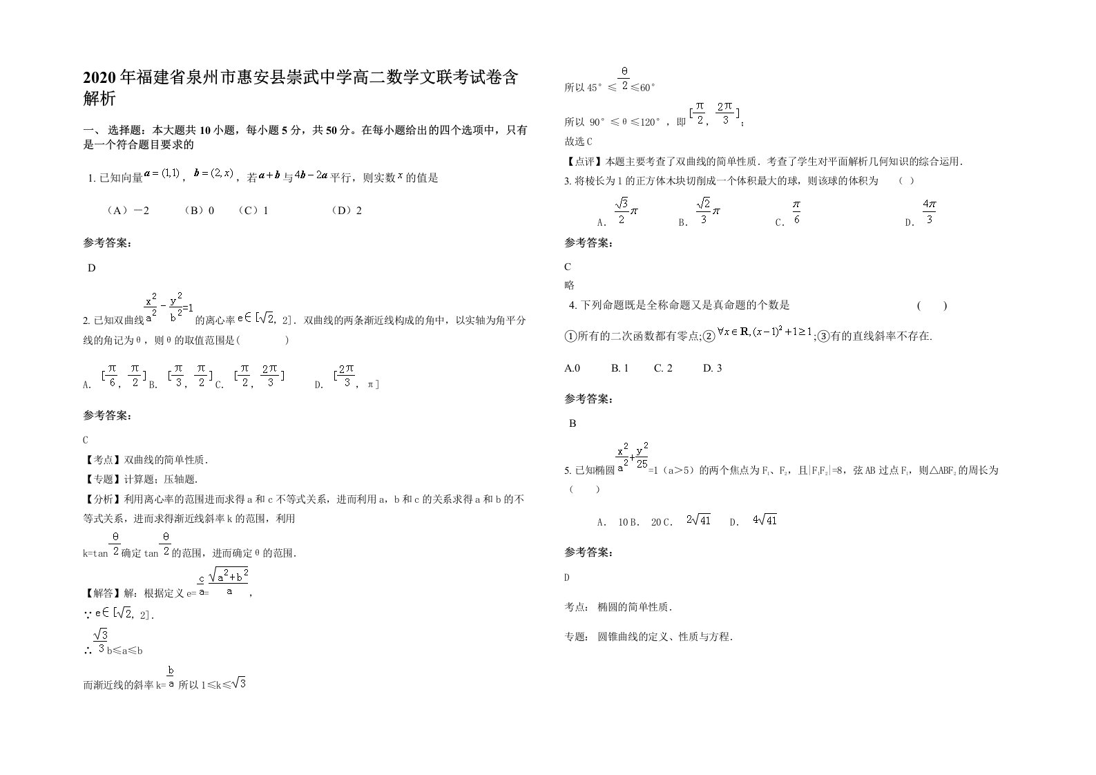 2020年福建省泉州市惠安县崇武中学高二数学文联考试卷含解析