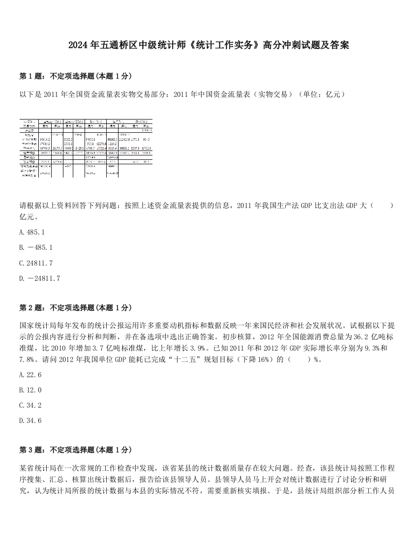 2024年五通桥区中级统计师《统计工作实务》高分冲刺试题及答案