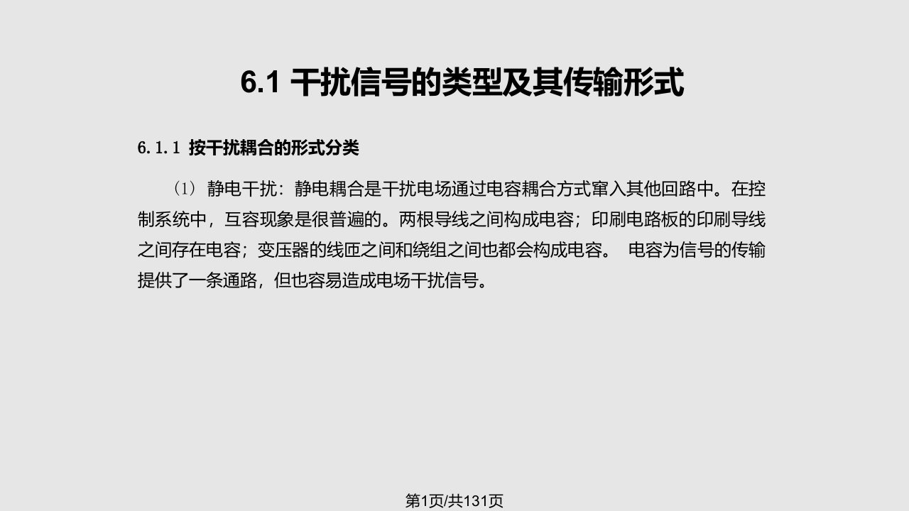 计算机控制系统的抗干扰技术PPT课件