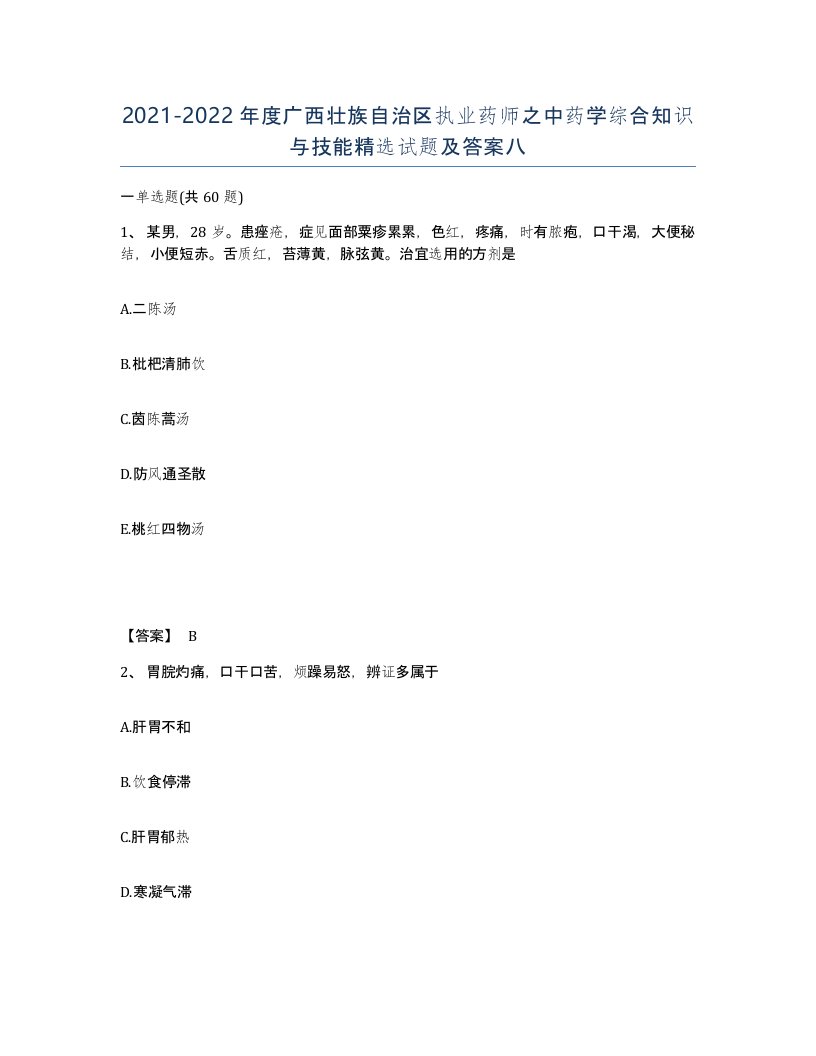 2021-2022年度广西壮族自治区执业药师之中药学综合知识与技能试题及答案八