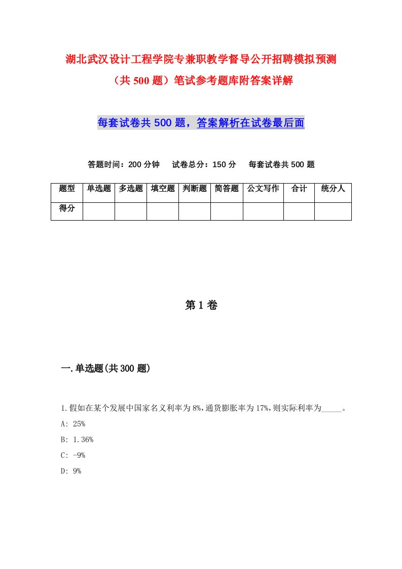 湖北武汉设计工程学院专兼职教学督导公开招聘模拟预测共500题笔试参考题库附答案详解