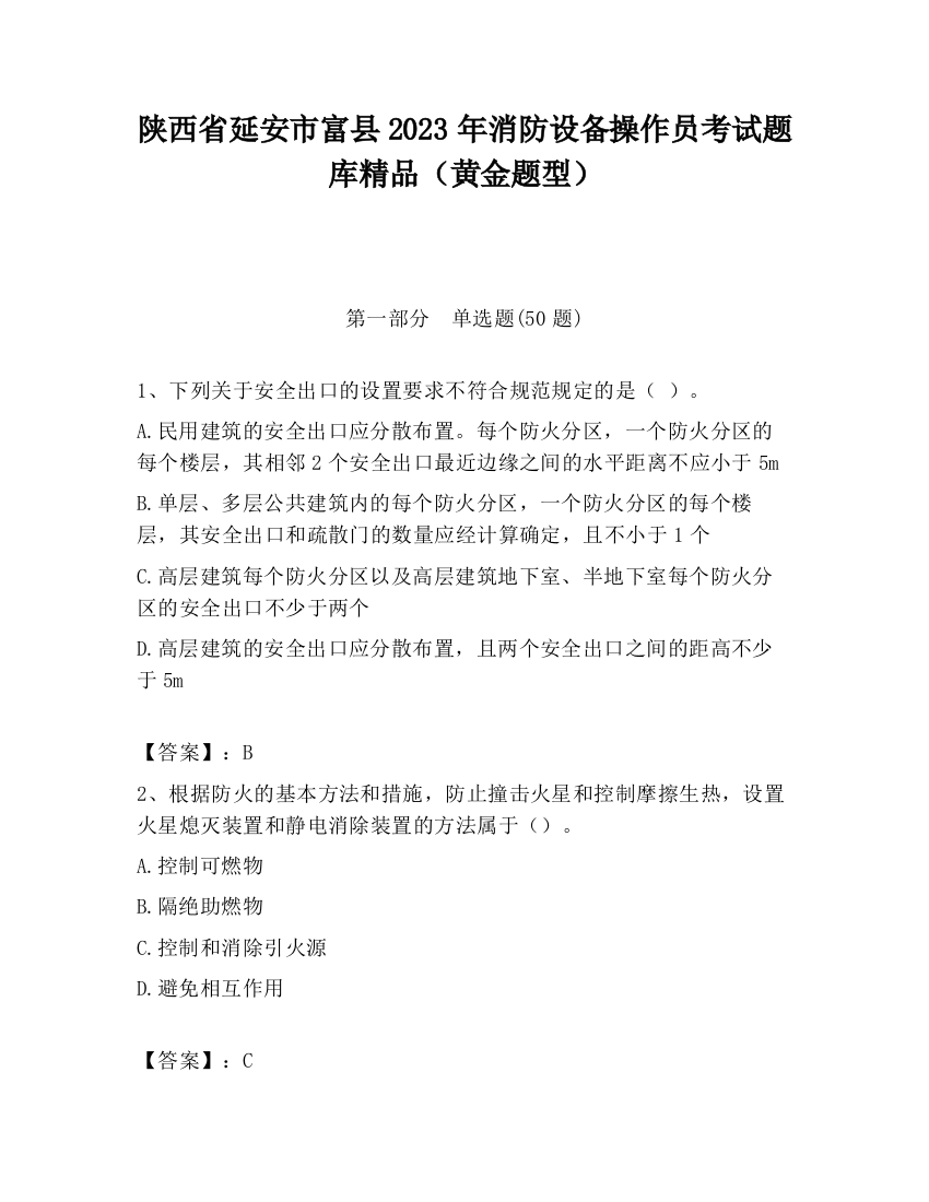 陕西省延安市富县2023年消防设备操作员考试题库精品（黄金题型）