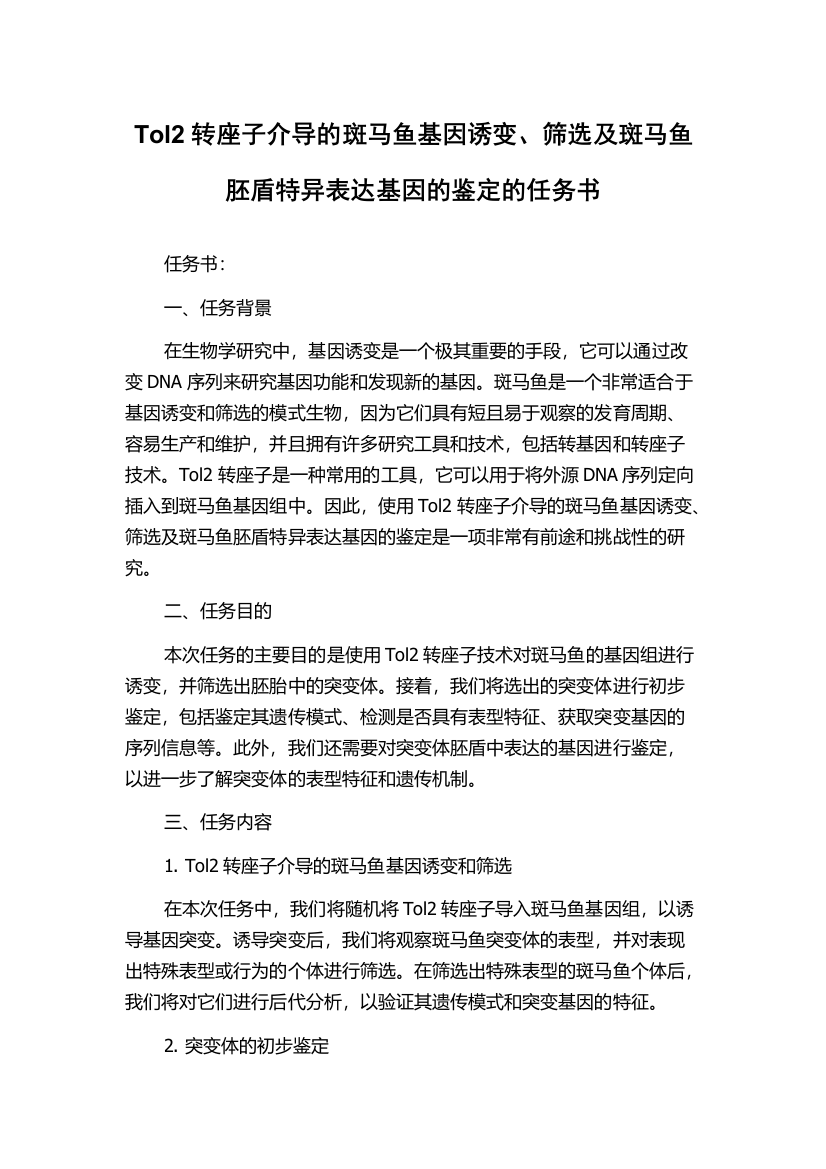 Tol2转座子介导的斑马鱼基因诱变、筛选及斑马鱼胚盾特异表达基因的鉴定的任务书