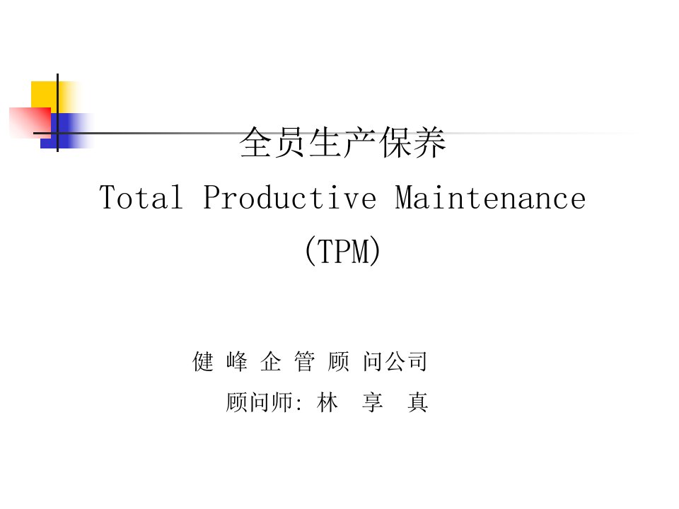 TPM简体版PPT课件