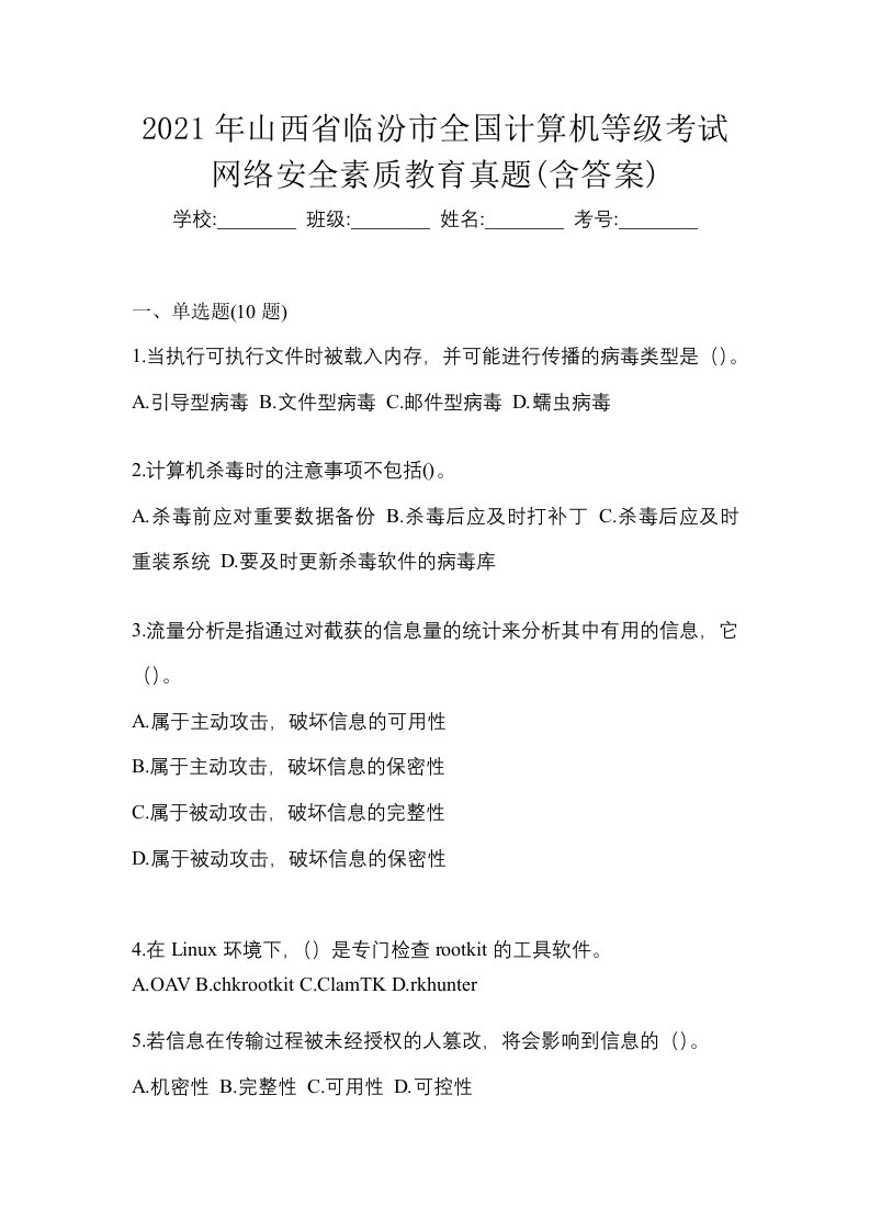 2021年山西省临汾市全国计算机等级考试网络安全素质教育真题含答案