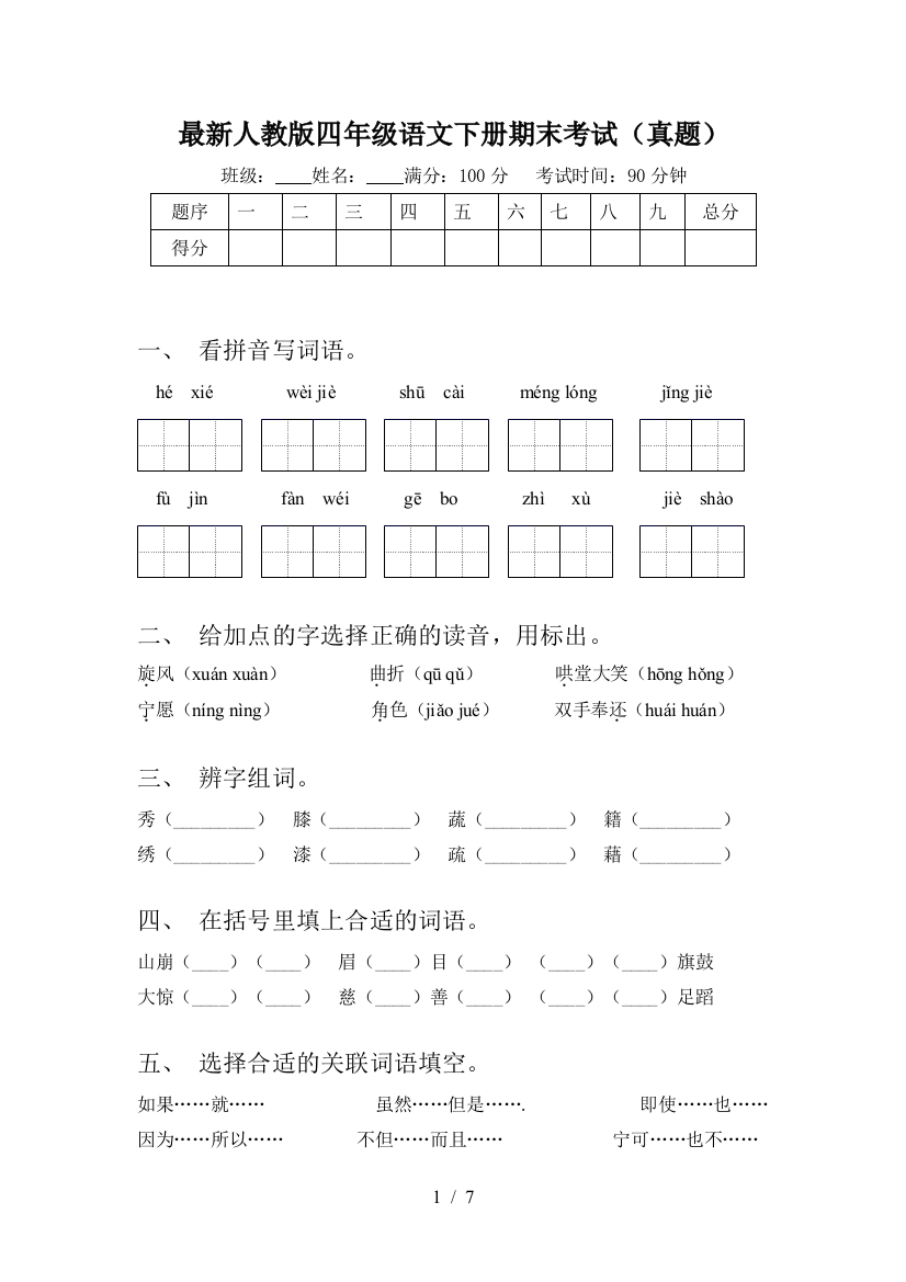 最新人教版四年级语文下册期末考试(真题)