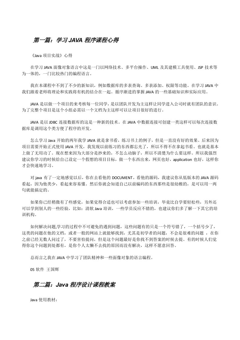 学习JAVA程序课程心得（含5篇）[修改版]