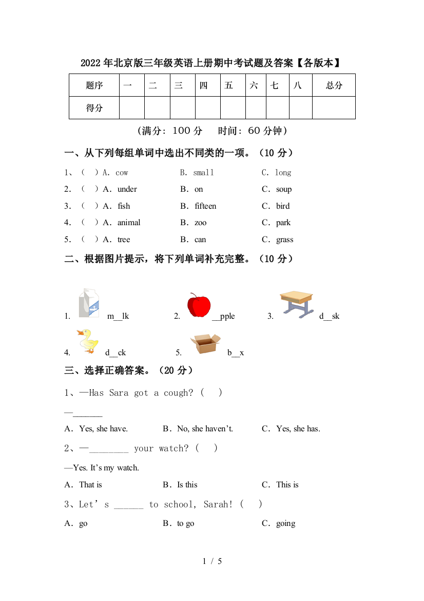 2022年北京版三年级英语上册期中考试题及答案【各版本】