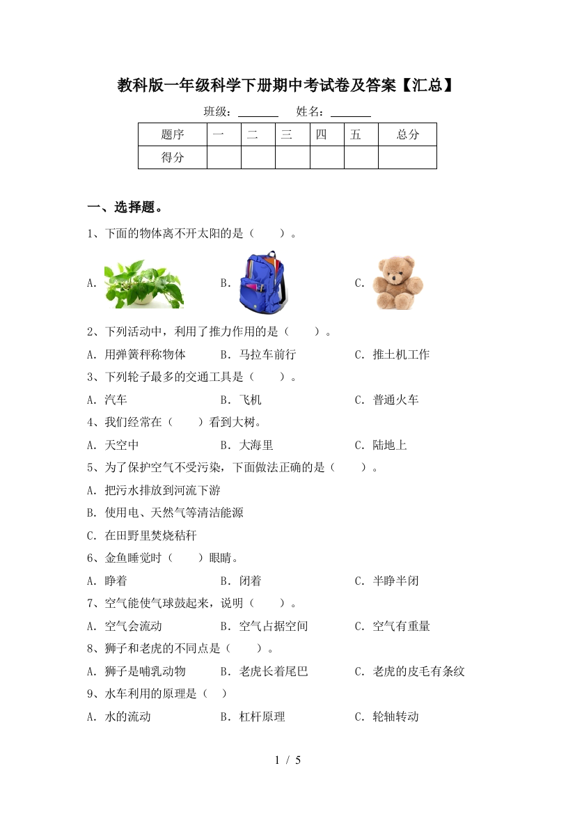 教科版一年级科学下册期中考试卷及答案【汇总】