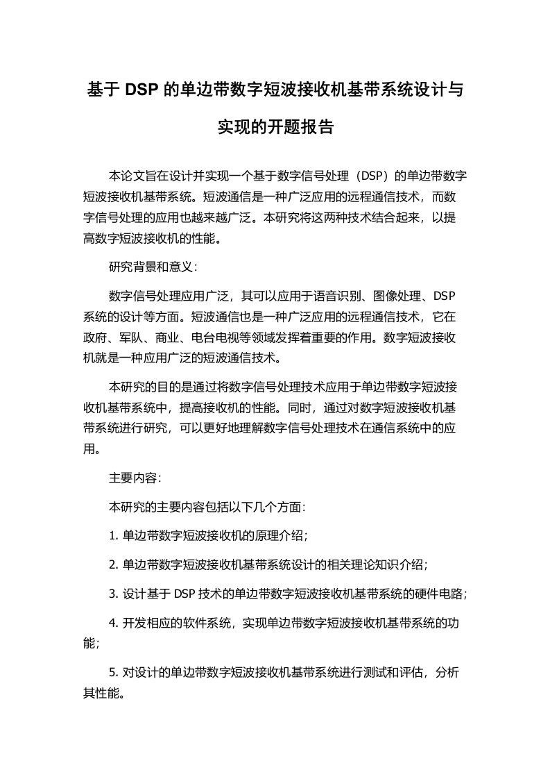 基于DSP的单边带数字短波接收机基带系统设计与实现的开题报告