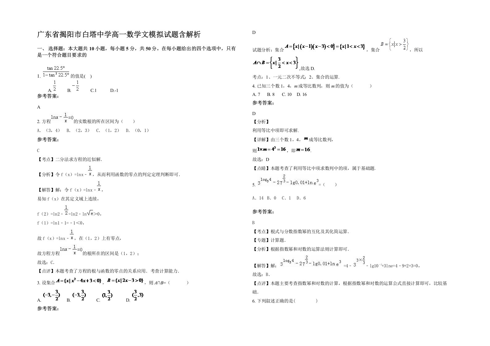 广东省揭阳市白塔中学高一数学文模拟试题含解析