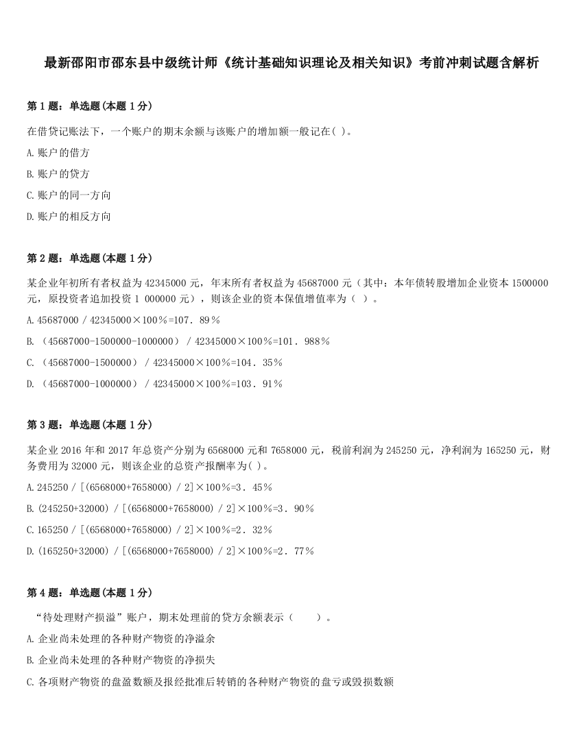 最新邵阳市邵东县中级统计师《统计基础知识理论及相关知识》考前冲刺试题含解析