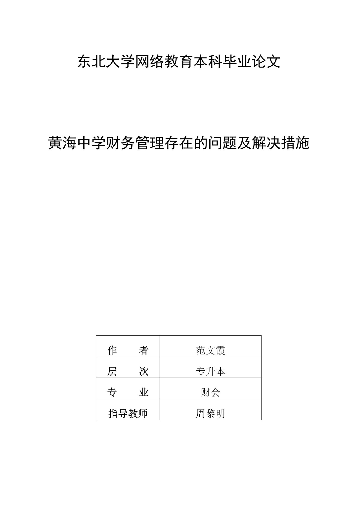 东北大学网络教育本科毕业论文