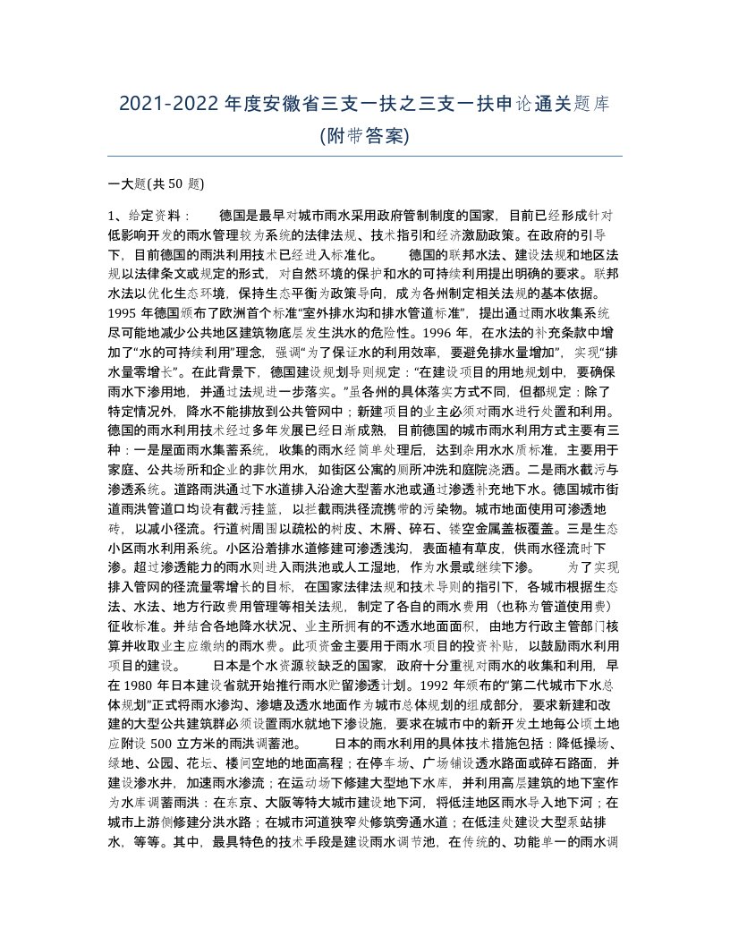 2021-2022年度安徽省三支一扶之三支一扶申论通关题库附带答案