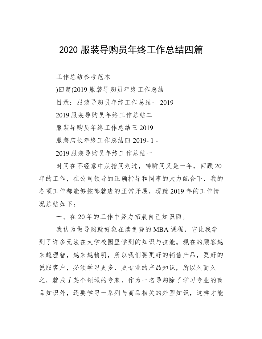 2020服装导购员年终工作总结四篇