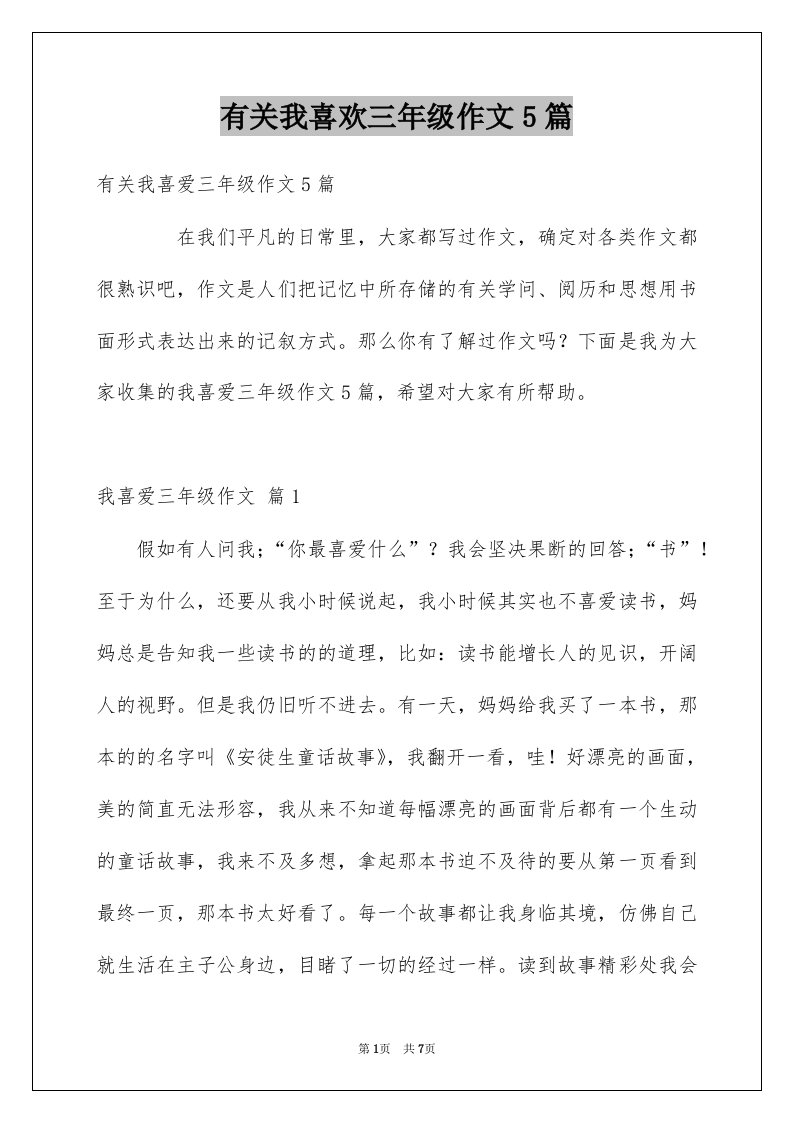 有关我喜欢三年级作文5篇