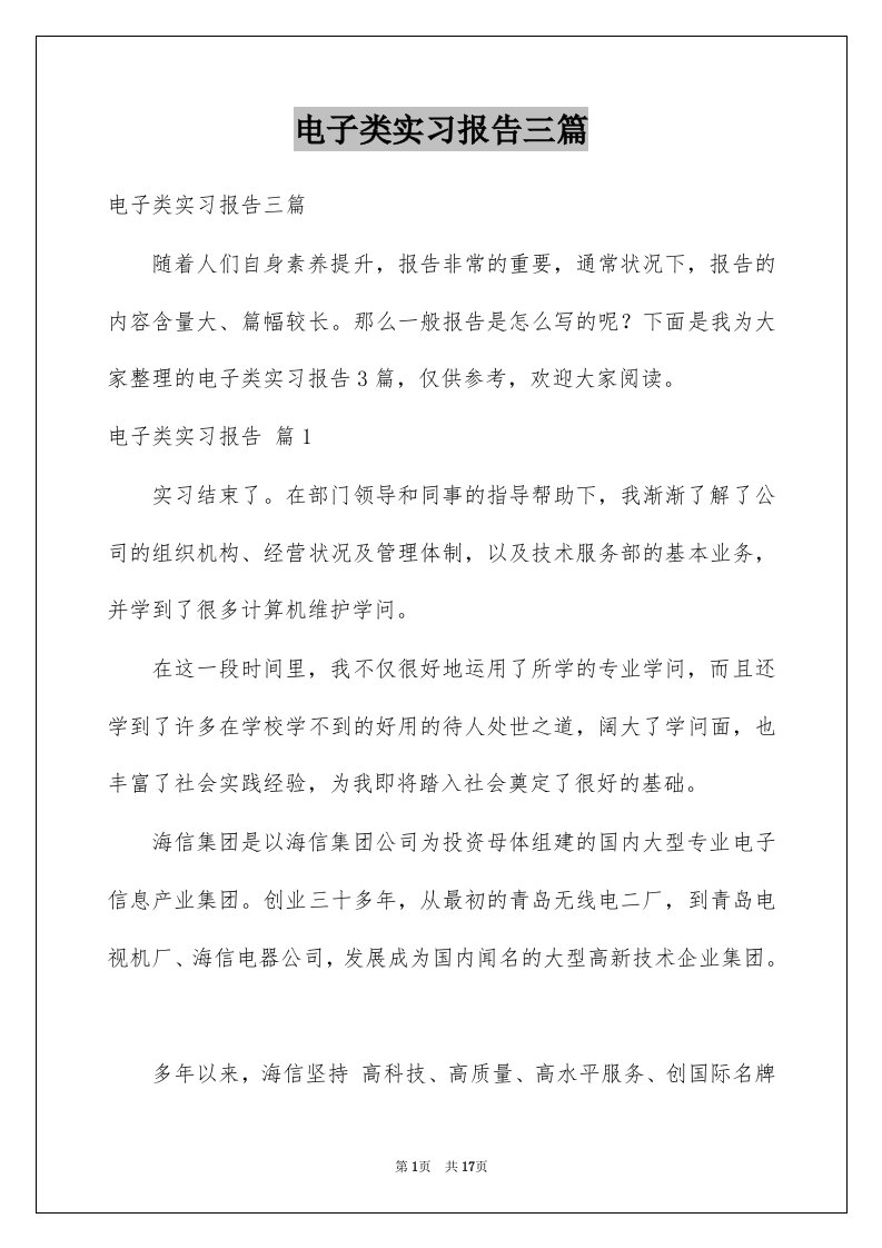 电子类实习报告三篇例文