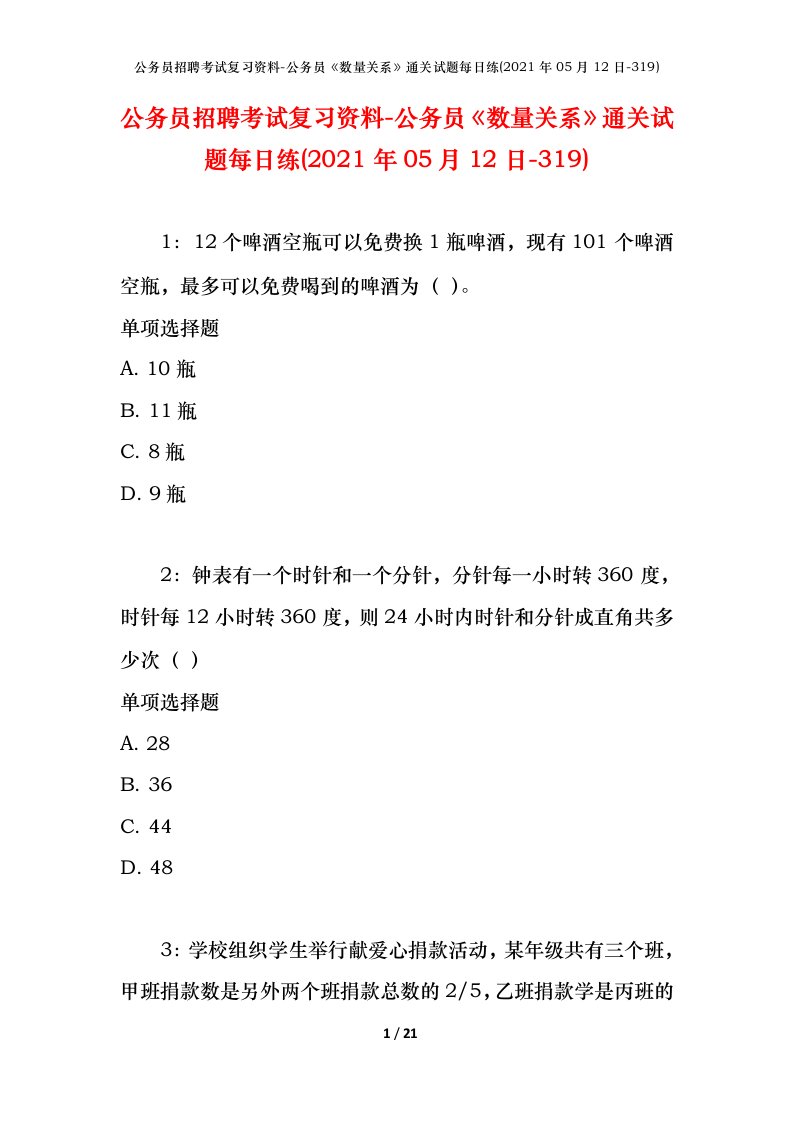 公务员招聘考试复习资料-公务员数量关系通关试题每日练2021年05月12日-319