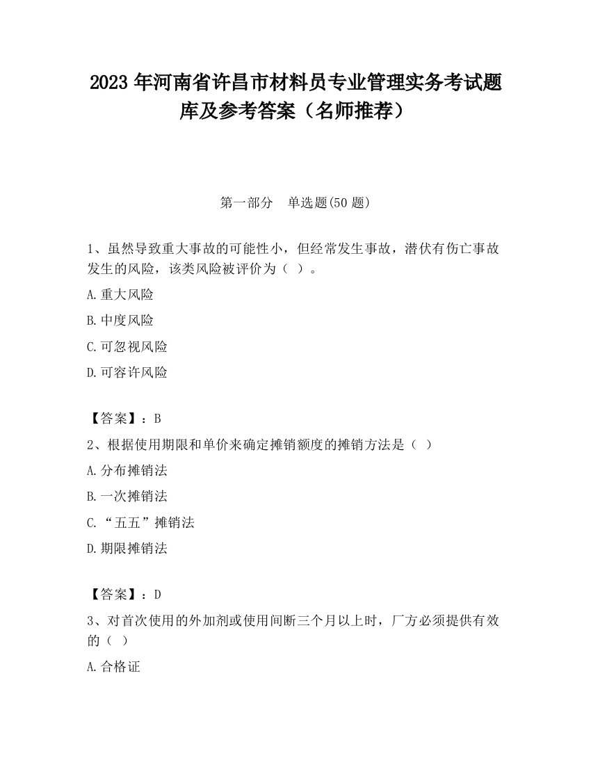 2023年河南省许昌市材料员专业管理实务考试题库及参考答案（名师推荐）