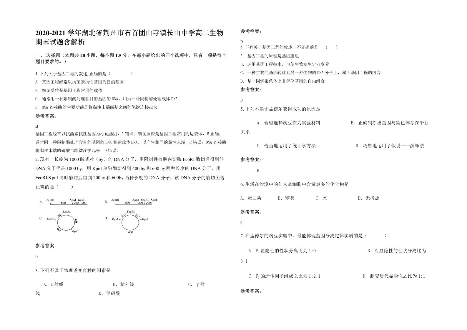 2020-2021学年湖北省荆州市石首团山寺镇长山中学高二生物期末试题含解析