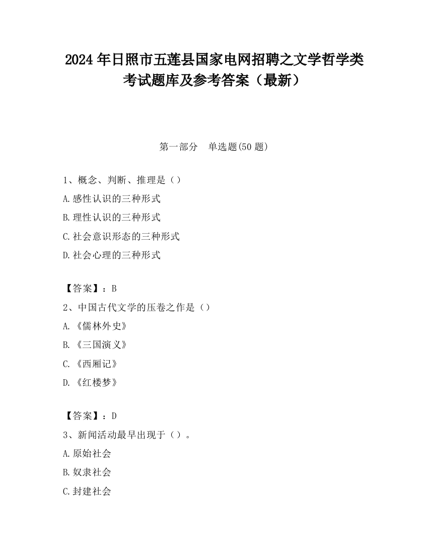 2024年日照市五莲县国家电网招聘之文学哲学类考试题库及参考答案（最新）