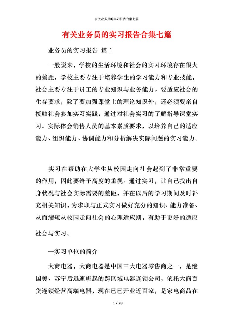 有关业务员的实习报告合集七篇