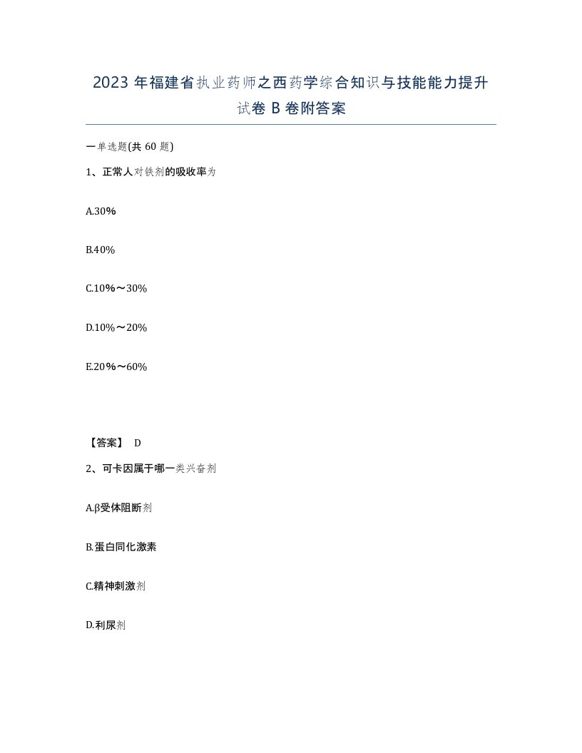 2023年福建省执业药师之西药学综合知识与技能能力提升试卷B卷附答案