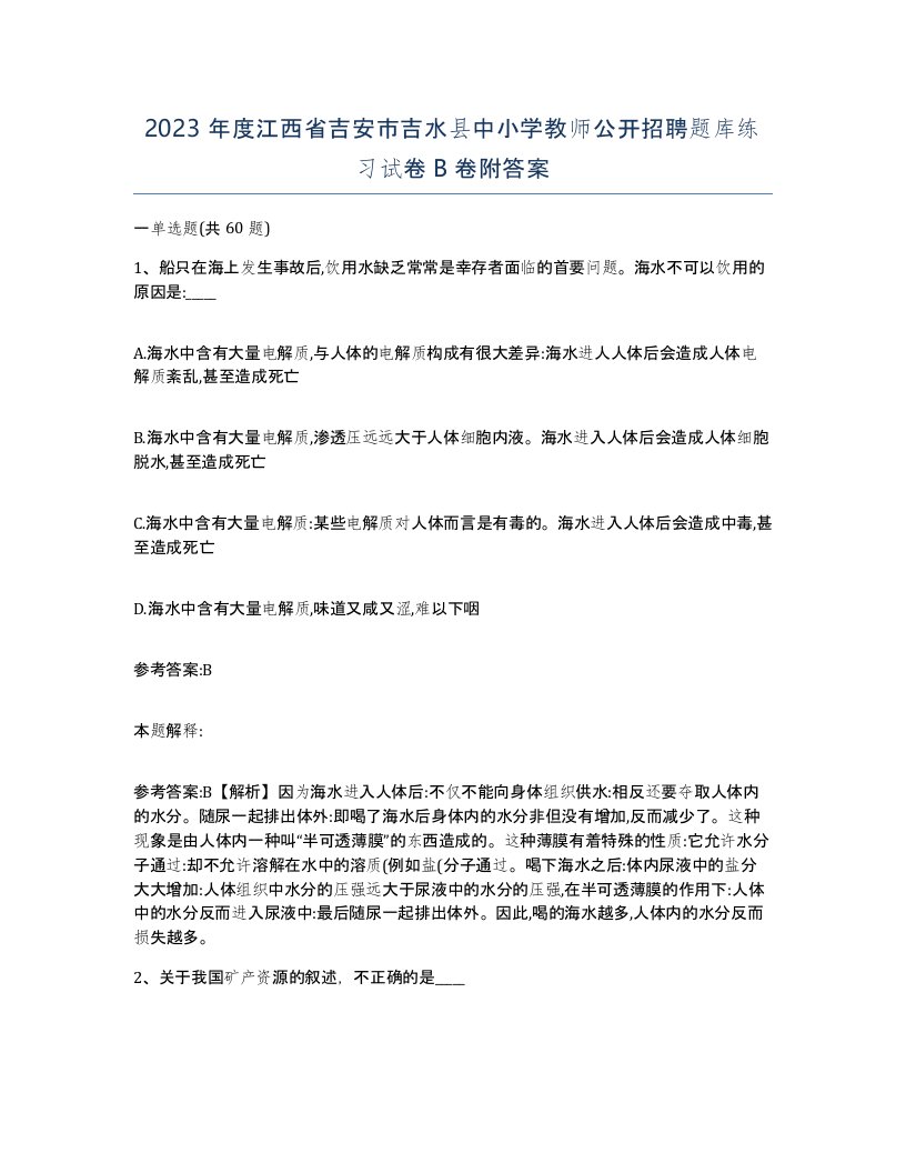 2023年度江西省吉安市吉水县中小学教师公开招聘题库练习试卷B卷附答案