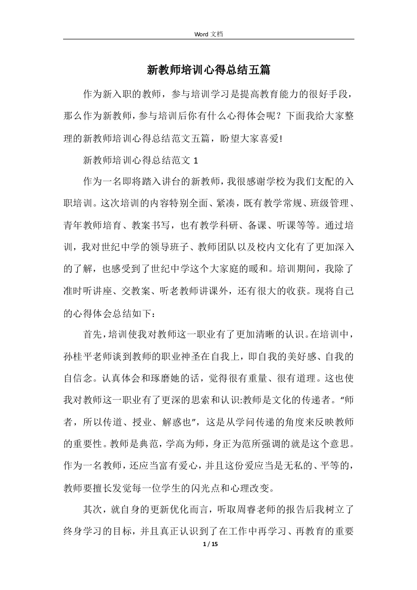 新教师培训心得总结五篇