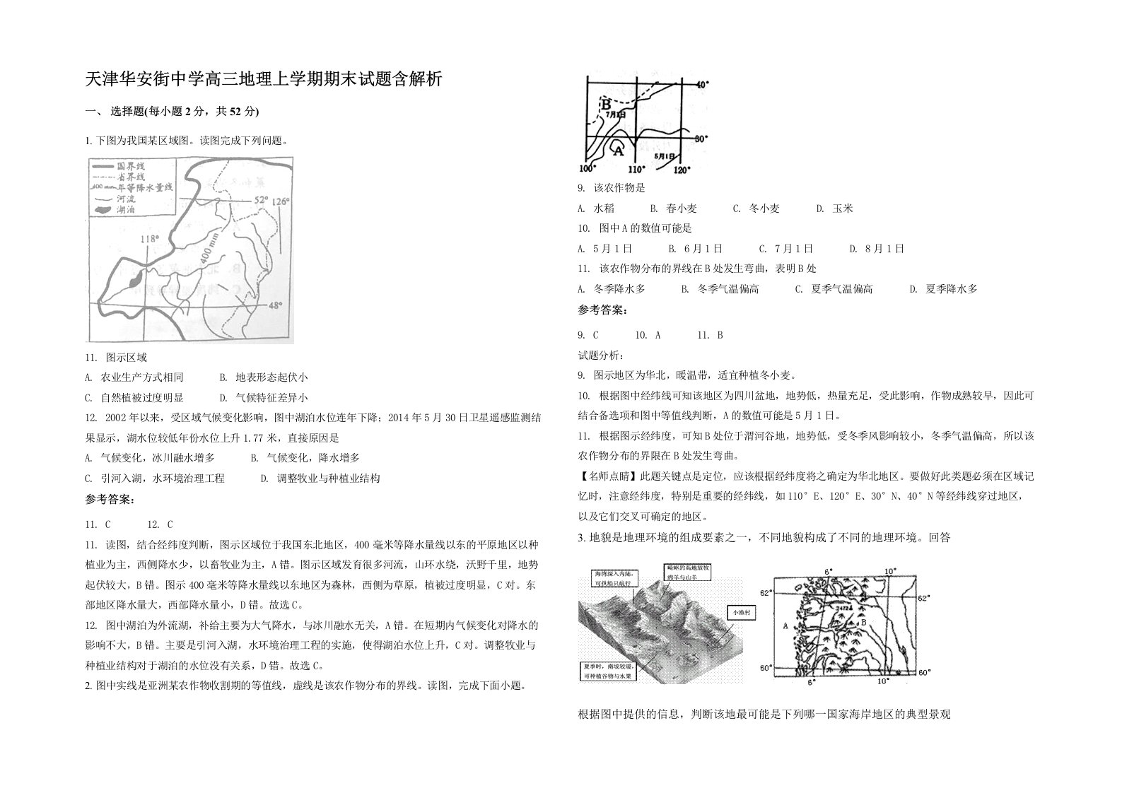 天津华安街中学高三地理上学期期末试题含解析