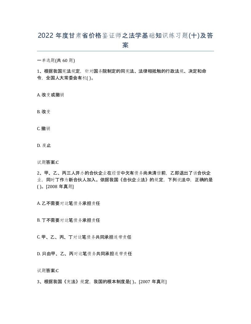 2022年度甘肃省价格鉴证师之法学基础知识练习题十及答案