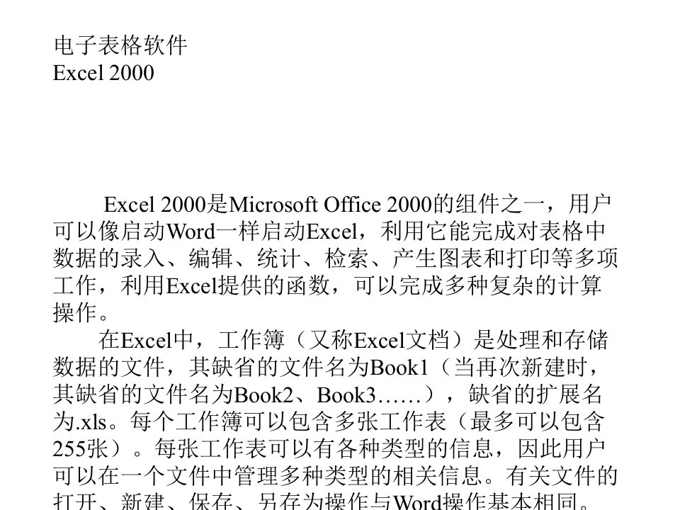 电子表格软件Excel