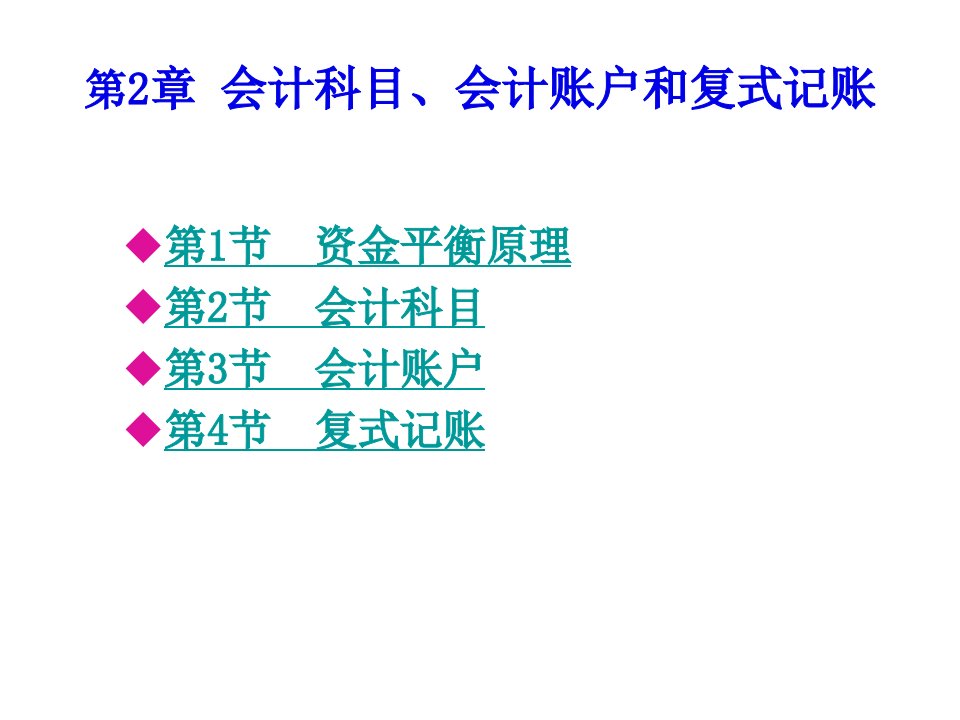 会计学2会计科目会计账户和复式记账78页PPT