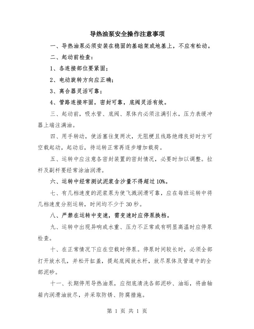 导热油泵安全操作注意事项