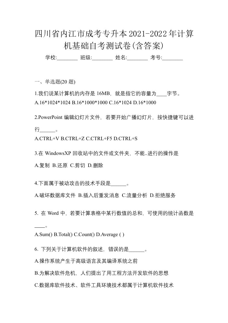 四川省内江市成考专升本2021-2022年计算机基础自考测试卷含答案