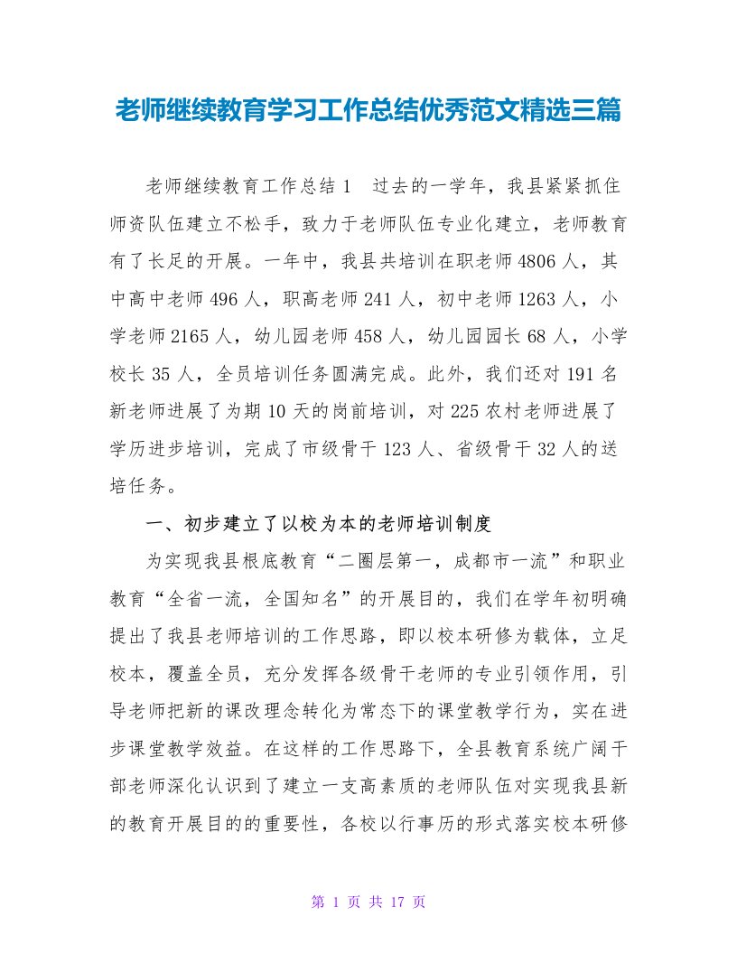 教师继续教育学习工作总结优秀范文精选三篇